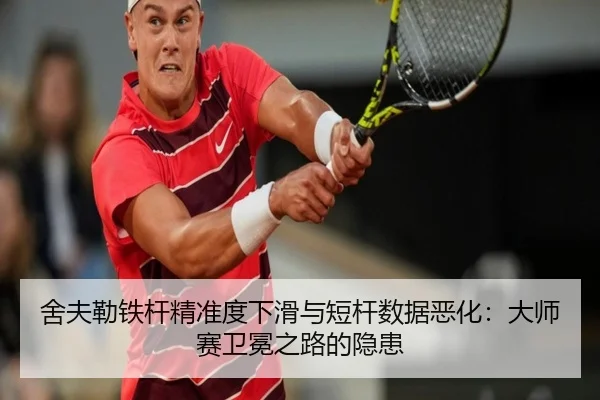 舍夫勒铁杆精准度下滑与短杆数据恶化：大师赛卫冕之路的隐患