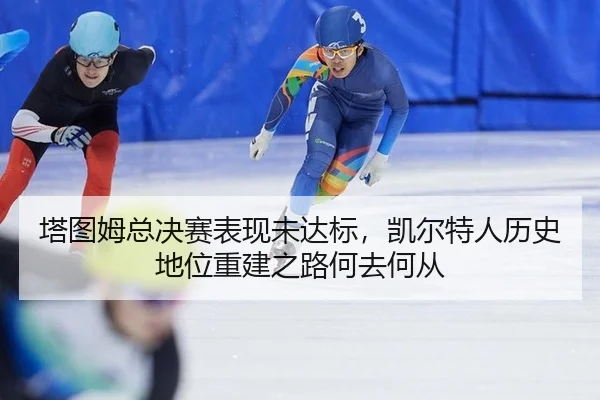 ta-tu-mu-zong-jue-sai-biao-xian-wei-da-biao-kai-er-te-ren-li-shi-di-wei-chong-jian-zhi-lu-he-qu-he-cong-2-765.jpg