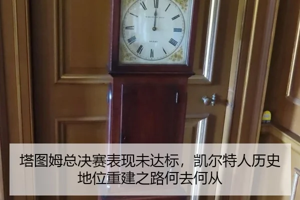 塔图姆总决赛表现未达标，凯尔特人历史地位重建之路何去何从