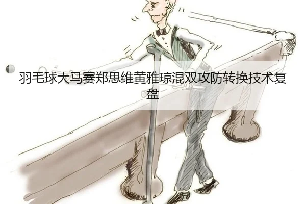 yu-mao-qiu-da-ma-sai-zheng-si-wei-huang-ya-qiong-hun-shuang-gong-fang-zhuan-huan-ji-shu-fu-pan-2-626.jpg