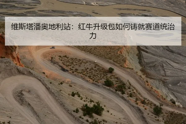 维斯塔潘奥地利站：红牛升级包如何铸就赛道统治力