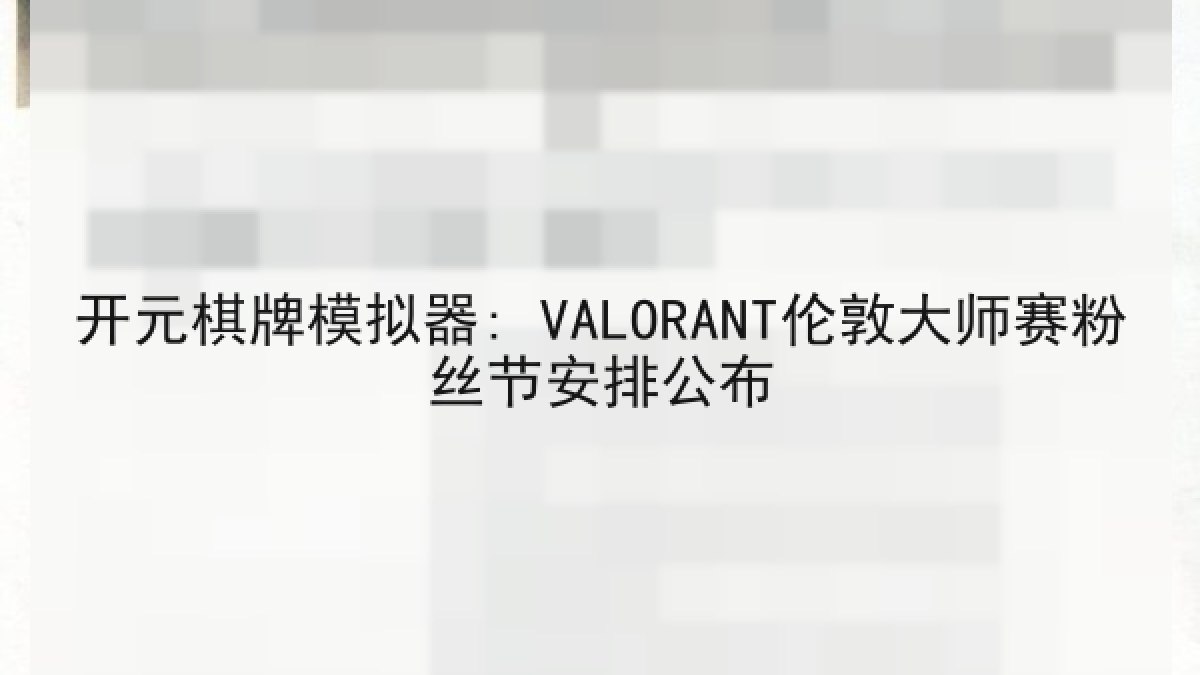 开元棋牌模拟器: VALORANT伦敦大师赛粉丝节安排公布