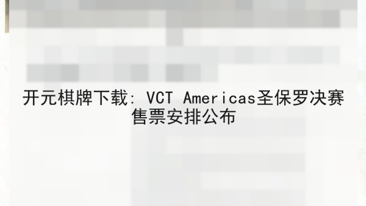 开元棋牌下载: VCT Americas圣保罗决赛售票安排公布