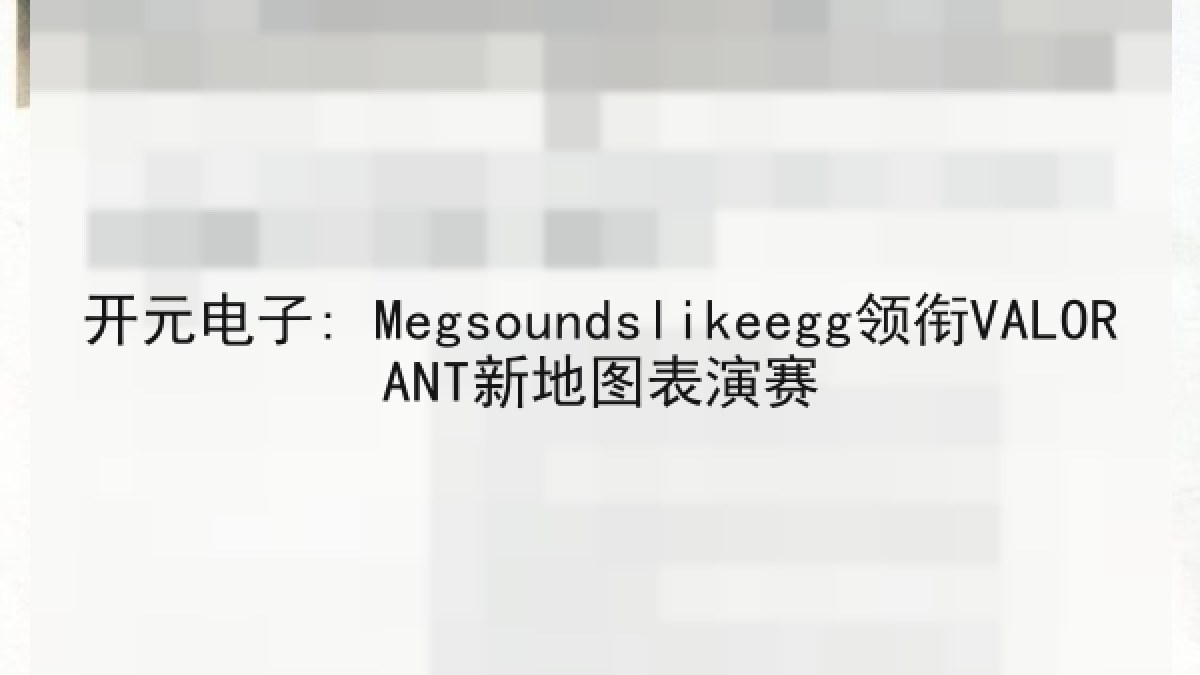 开元电子: Megsoundslikeegg领衔VALORANT新地图表演赛