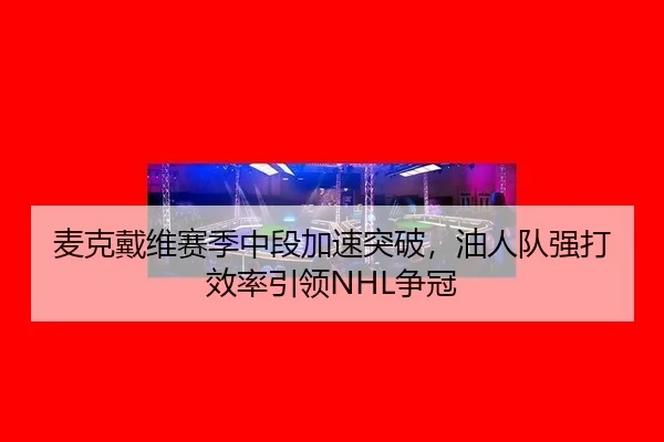 mai-ke-dai-wei-sai-ji-zhong-duan-jia-su-tu-po-you-ren-dui-qiang-da-xiao-lv-yin-ling-zheng-guan-3-633.jpg