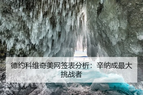 德约科维奇美网签表分析：辛纳成最大挑战者
