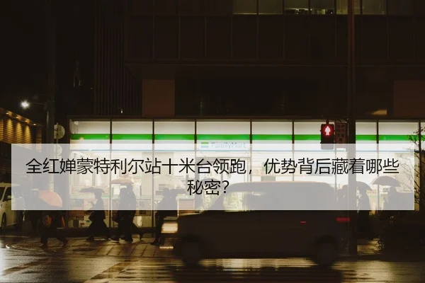 quan-hong-chan-meng-te-li-er-zhan-shi-mi-tai-ling-pao-you-shi-bei-hou-cang-zhe-na-xie-mi-mi-2-825.jpg