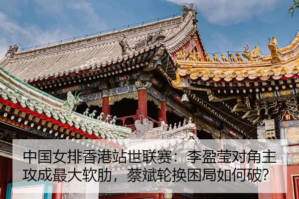 zhong-guo-nv-pai-xiang-gang-zhan-shi-lian-sai-li-ying-ying-dui-jiao-zhu-gong-cheng-zui-da-ruan-lei-cai-bin-lun-huan-kun-3-560.jpg