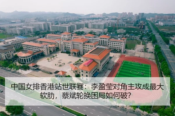 中国女排香港站世联赛：李盈莹对角主攻成最大软肋，蔡斌轮换困局如何破？