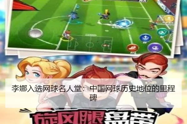 李娜入选网球名人堂：中国网球历史地位的里程碑