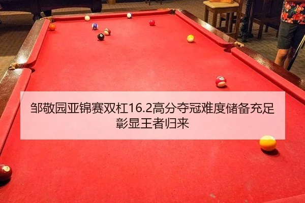 邹敬园亚锦赛双杠16.2高分夺冠难度储备充足彰显王者归来