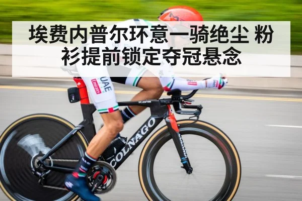 埃费内普尔环意一骑绝尘 粉衫提前锁定夺冠悬念