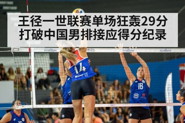王径一世联赛单场狂轰29分打破中国男排接应得分纪录