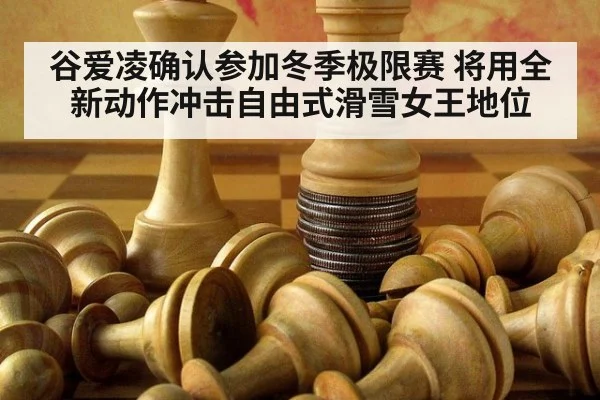 谷爱凌确认参加冬季极限赛 将用全新动作冲击自由式滑雪女王地位