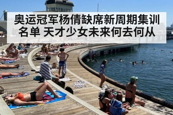 奥运冠军杨倩缺席新周期集训名单 天才少女未来何去何从