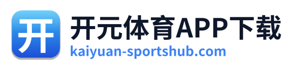 开元体育APP下载